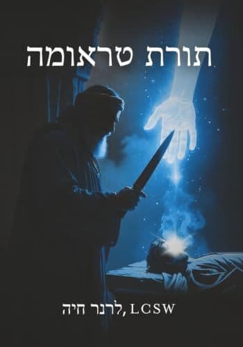 תורת הטראומה (Hebrew Edition)